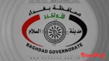 New.. اعتراضات نتائج تعيينات بغداد 2025 تفتح رابطاً جديداً لفرز الملاحظات بدقة